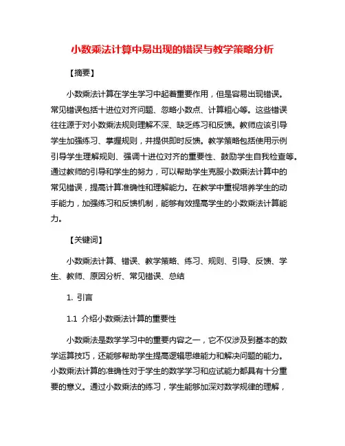 小数乘法计算中易出现的错误与教学策略分析