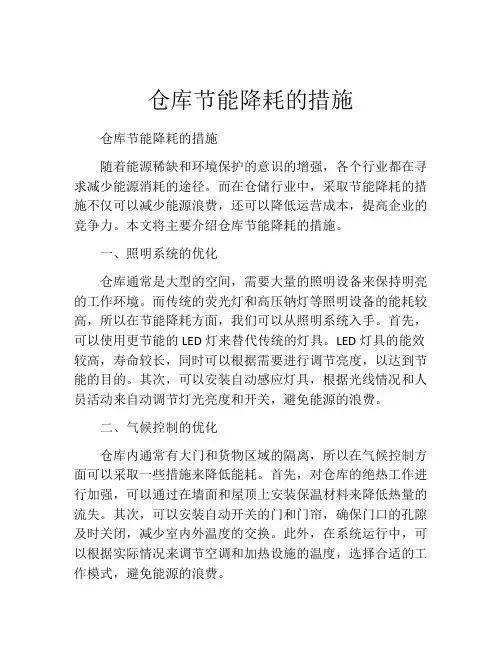 仓库节能降耗的措施