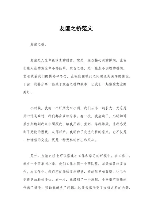 友谊之桥范文