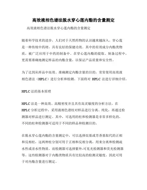 高效液相色谱法脱水穿心莲内酯的含量测定