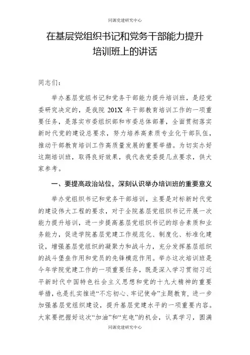 在基层党组织书记和党务干部能力提升培训班上的讲话