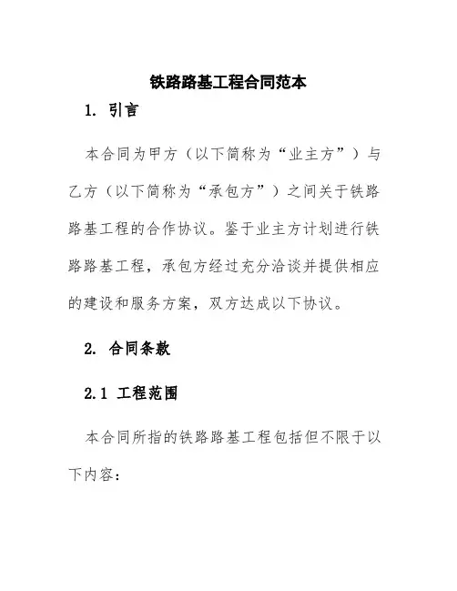 铁路路基工程合同范本