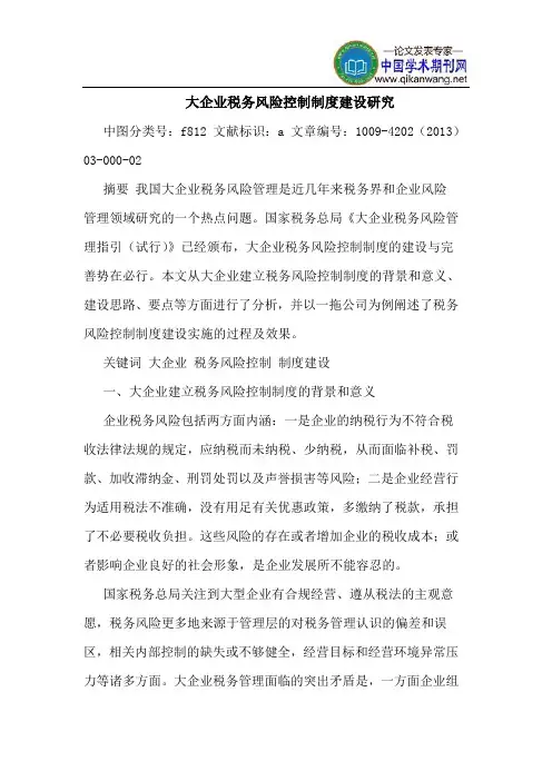 大企业税务风险控制制度建设研究