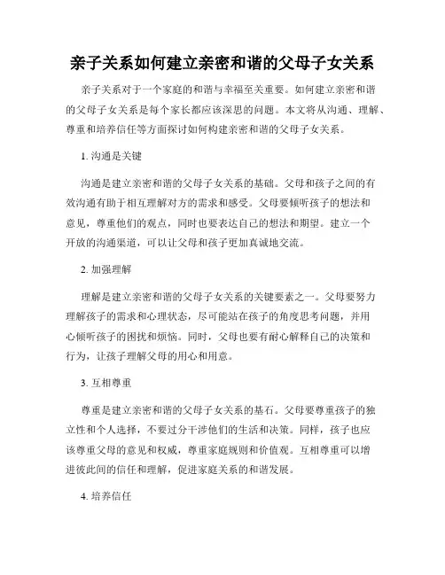 亲子关系如何建立亲密和谐的父母子女关系