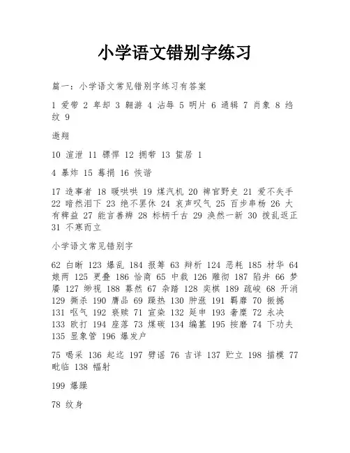 小学语文错别字练习