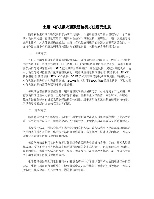 土壤中有机氯农药残留检测方法研究进展