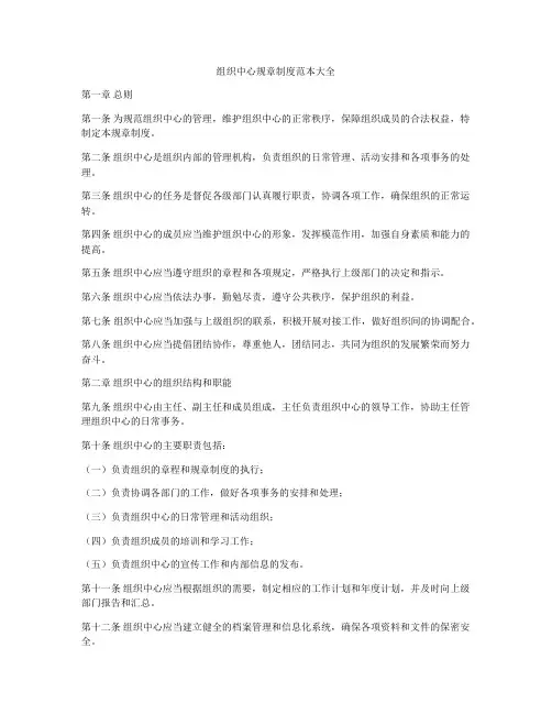 组织中心规章制度范本大全