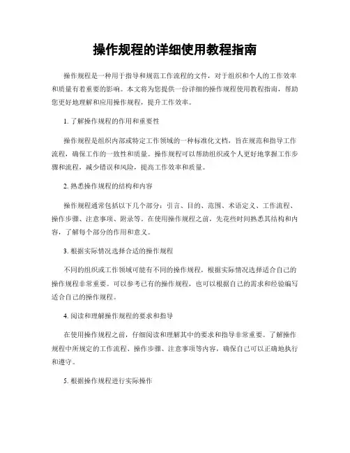 操作规程的详细使用教程指南