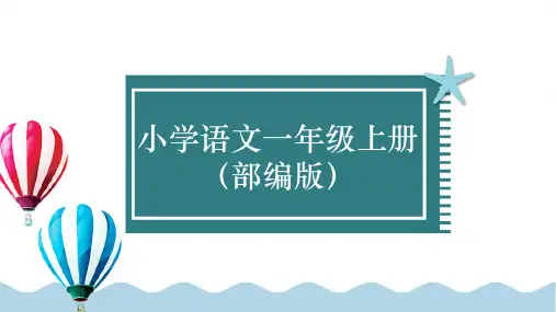 一年级上册语文部编版课件识字6 画