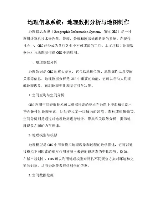 地理信息系统：地理数据分析与地图制作