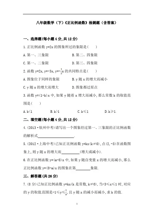 八年级数学(下)《正比例函数》检测题(含答案)