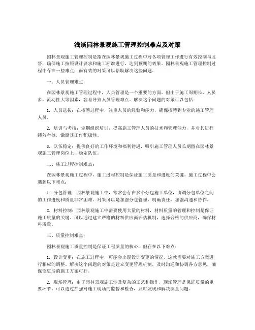 浅谈园林景观施工管理控制难点及对策