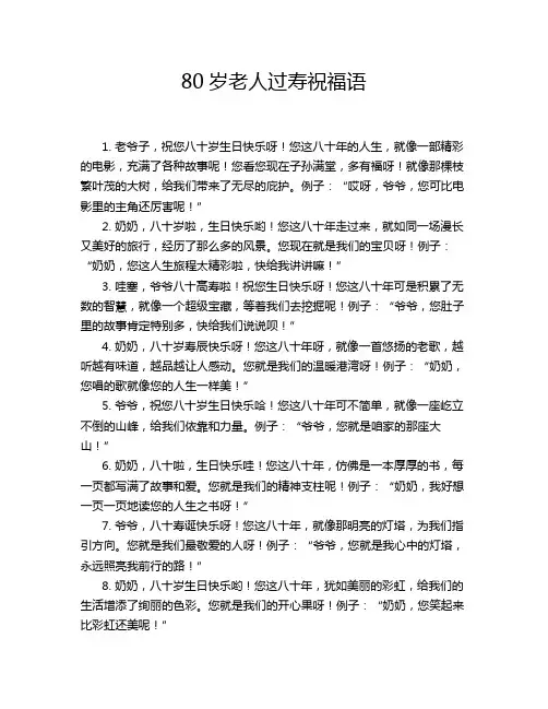 80岁老人过寿祝福语