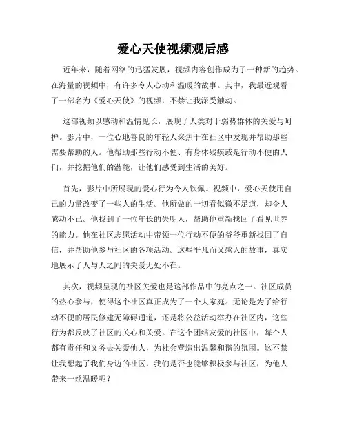 爱心天使视频观后感