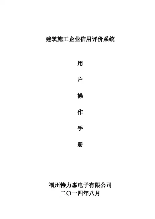 建筑施工企业信用评价系统-用户操作手册