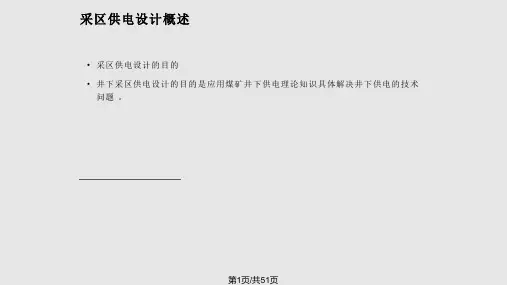 采区供电设计详解PPT课件