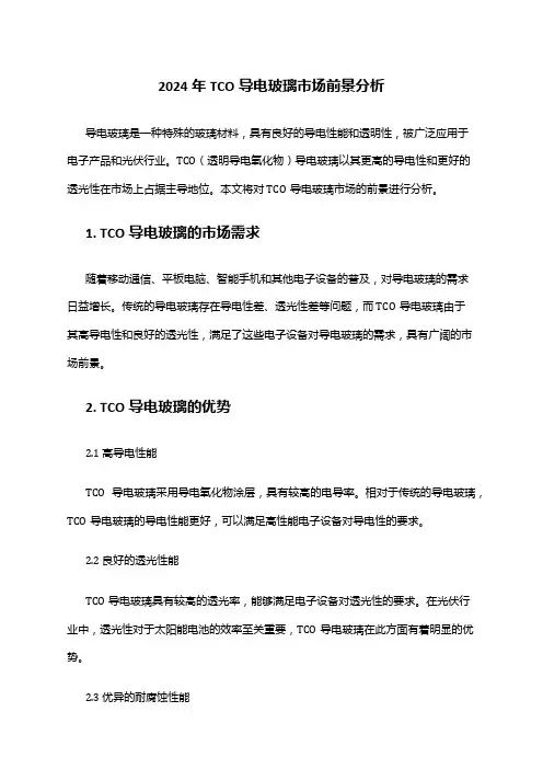 2024年TCO导电玻璃市场前景分析