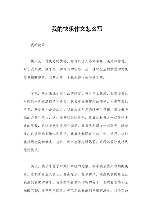 我的快乐作文怎么写