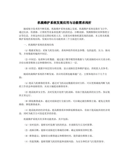 机载维护系统发展应用与功能需求浅析