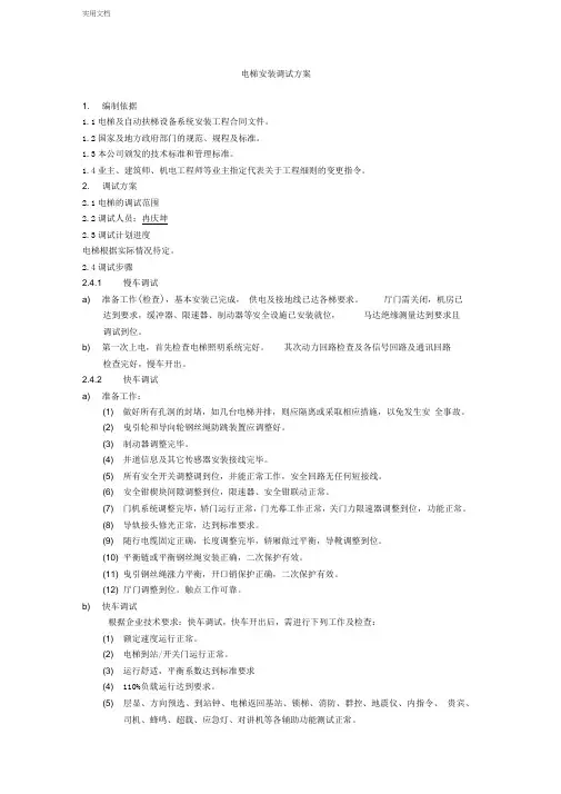 电梯安装调试方案
