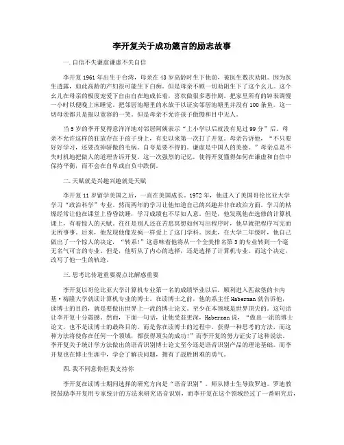 李开复关于成功箴言的励志故事