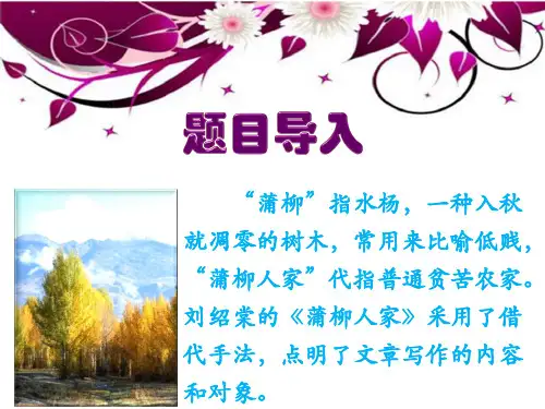 九年级第二单元《蒲柳人家》(共页ppt)PPT学习课件