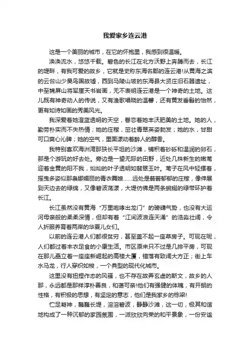 我爱家乡连云港