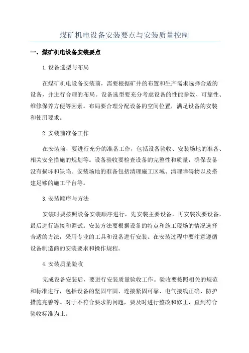 煤矿机电设备安装要点与安装质量控制