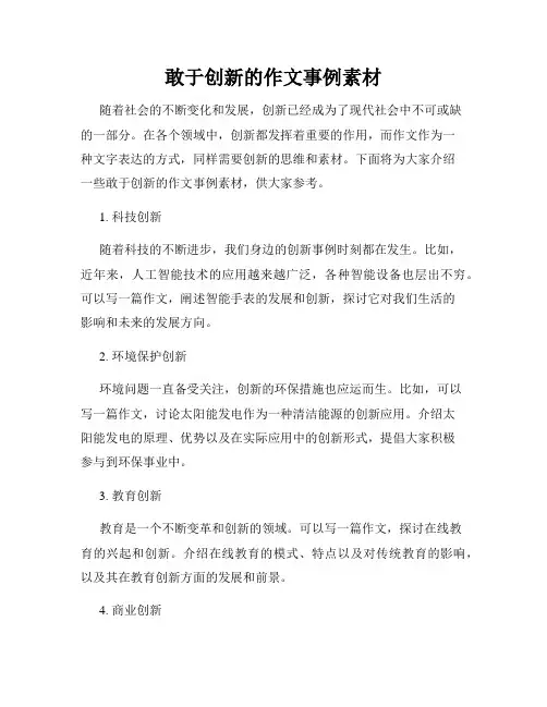 敢于创新的作文事例素材