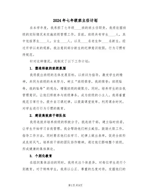 2024年七年级班主任计划（5篇）