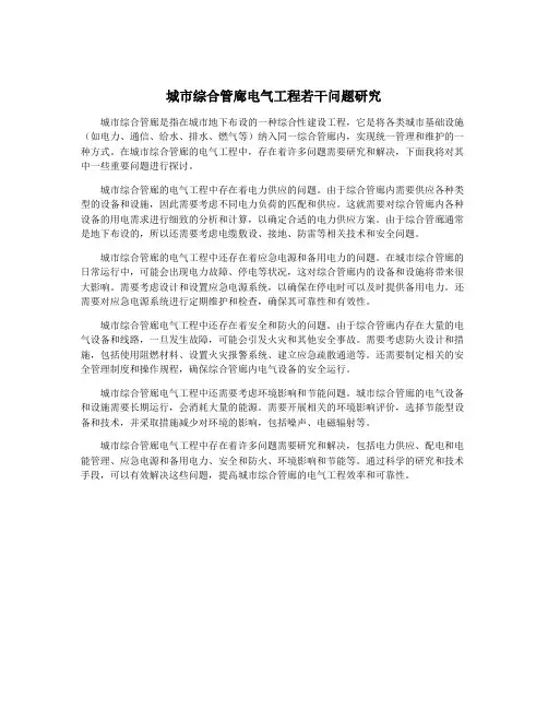 城市综合管廊电气工程若干问题研究