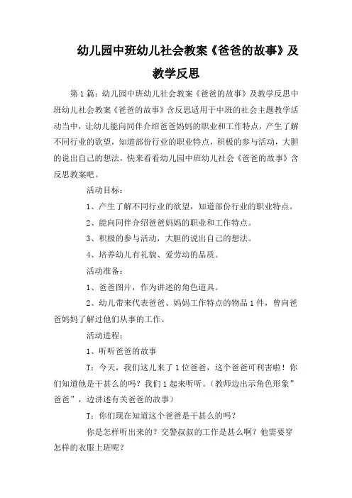 幼儿园中班幼儿社会教案《爸爸的故事》及教学反思