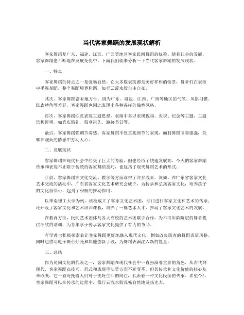 当代客家舞蹈的发展现状解析