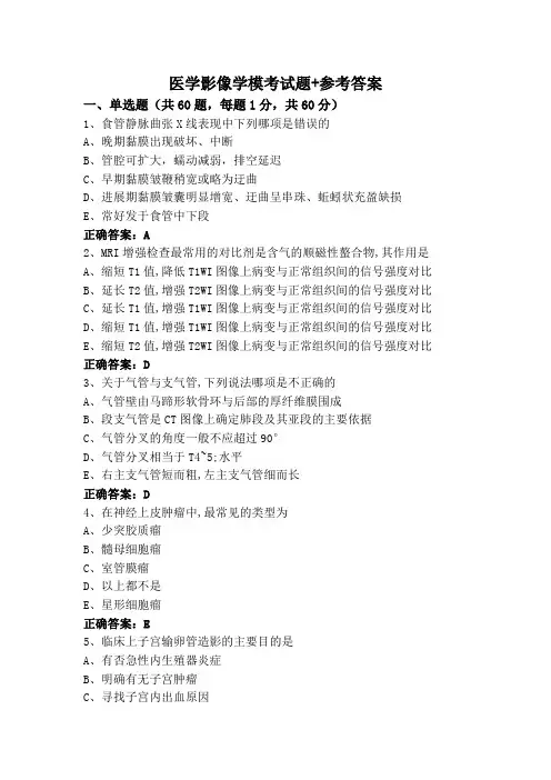 医学影像学模考试题+参考答案