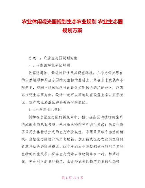 农业休闲观光园规划生态农业规划农业生态园规划方案