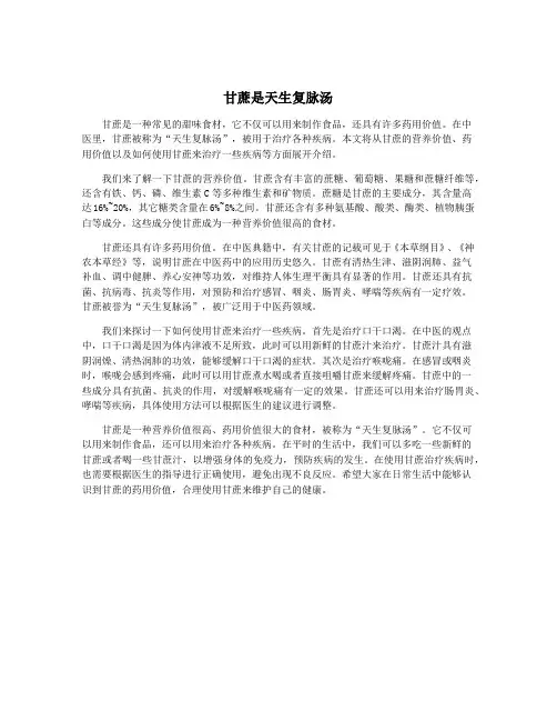 甘蔗是天生复脉汤