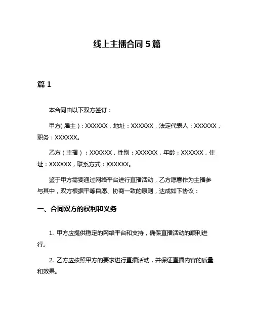 线上主播合同5篇