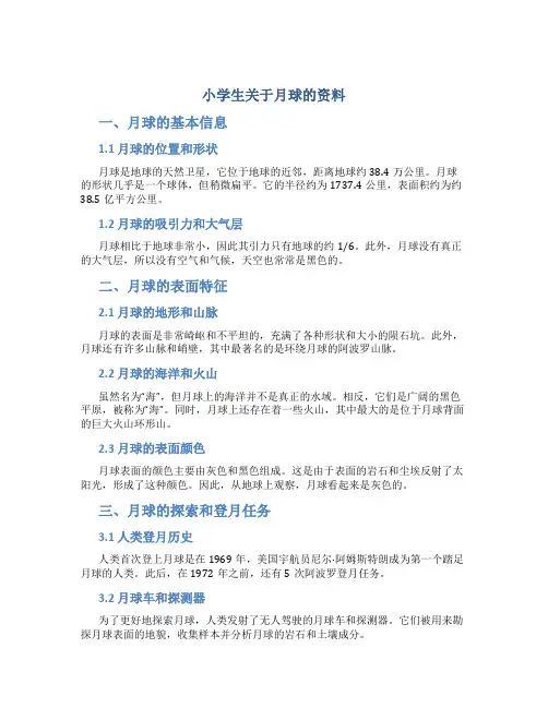 小学生关于月球的资料