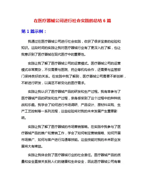 在医疗器械公司进行社会实践的总结6篇