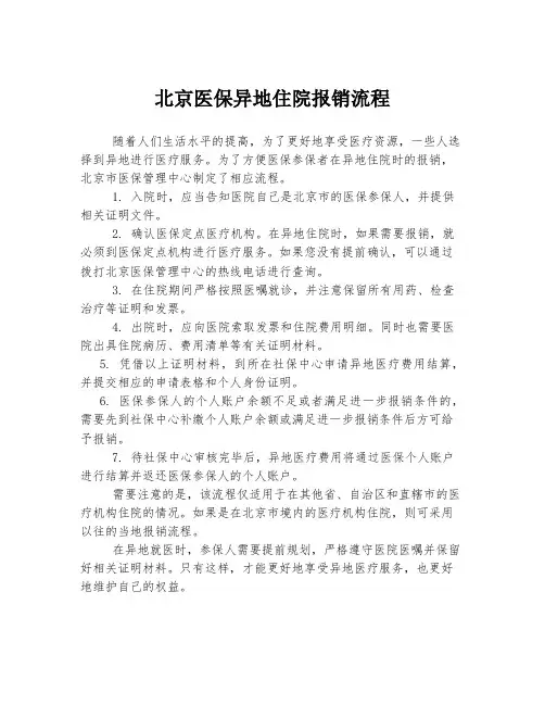 北京医保异地住院报销流程