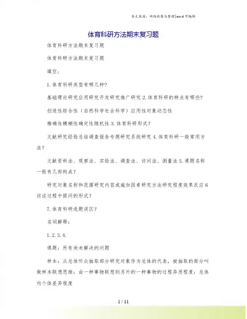 体育科研方法期末复习题