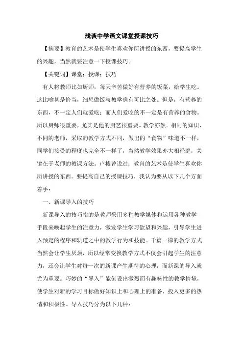 中学语文课堂授课技巧论文