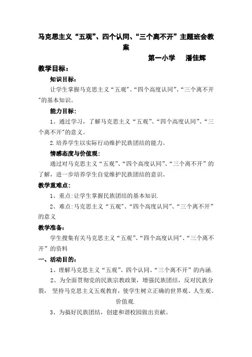 马克思主义“五观”、四个认同、“三个离不开”主题班会手册