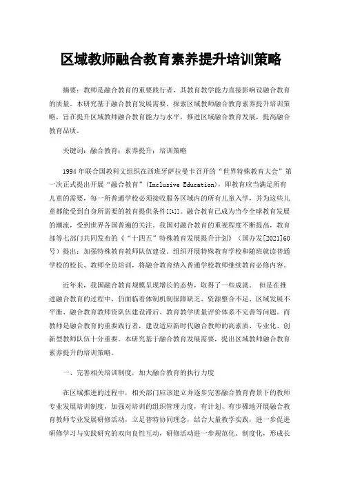 区域教师融合教育素养提升培训策略