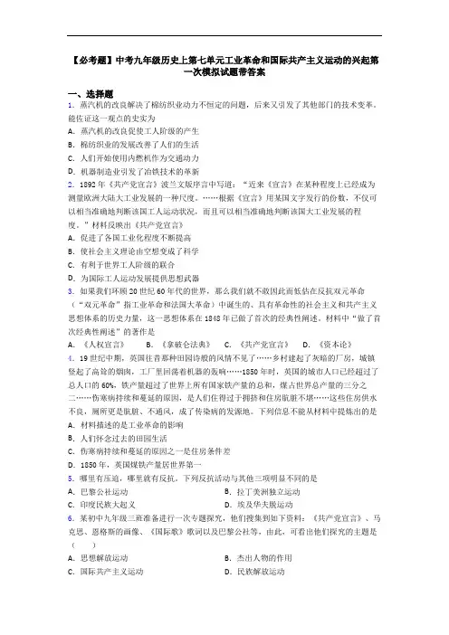 【必考题】中考九年级历史上第七单元工业革命和国际共产主义运动的兴起第一次模拟试题带答案