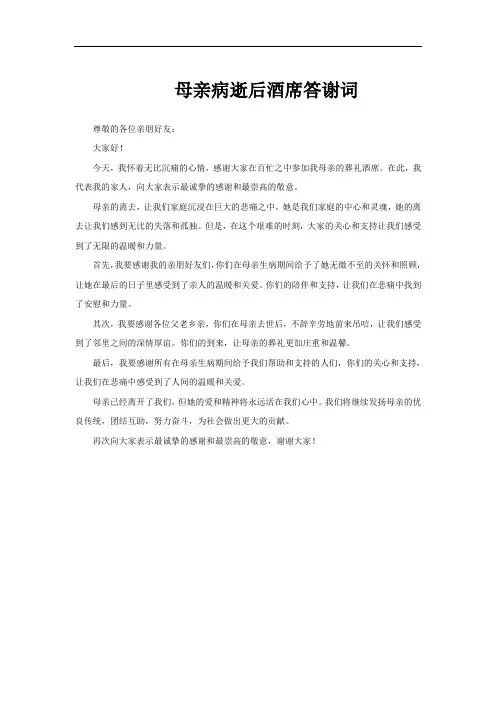 母亲病逝后酒席答谢词