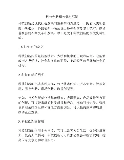 科技创新相关资料汇编
