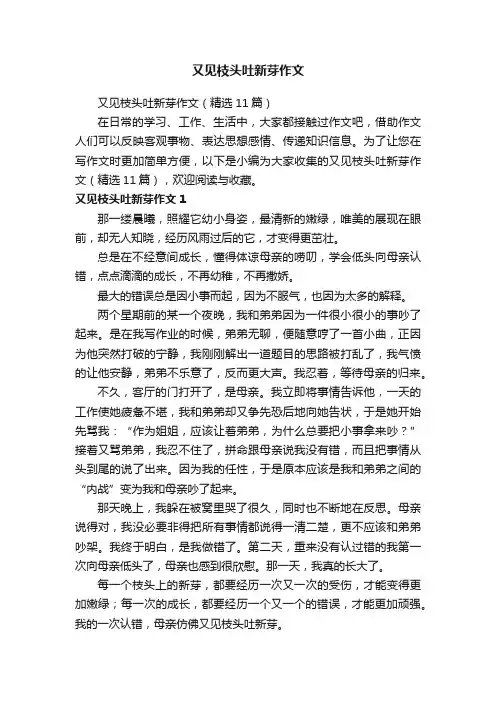 又见枝头吐新芽作文