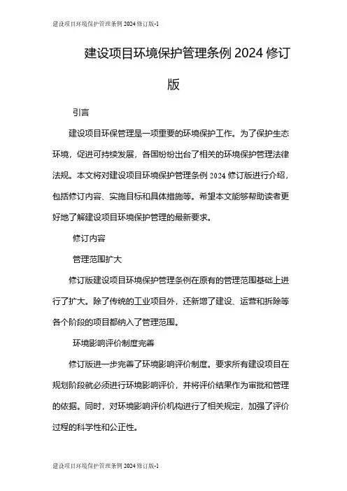 建设项目环境保护管理条例2024修订版