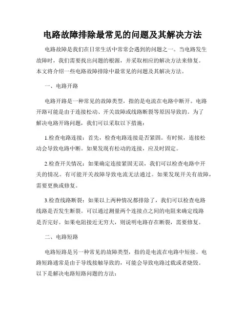 电路故障排除最常见的问题及其解决方法